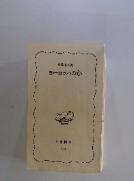 ヨーロッパの心