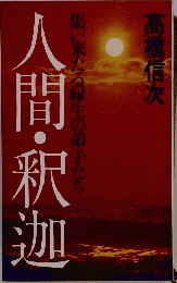 人間・釈 迦