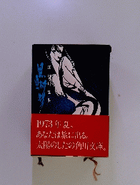 マーヤの長い夜　