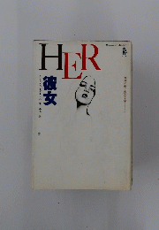HER　彼女