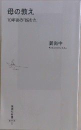 母の教え　10年後の『悩む力』