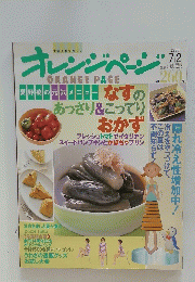 オレンジページ　1999年7月2日号
