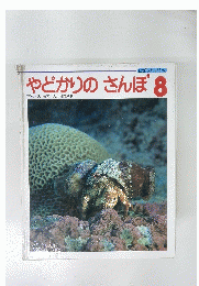 やどかりのさんぽ　8