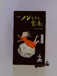 長篇　ノンちゃん雲に乗る
