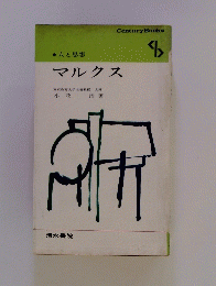 人と思想　マルクス　