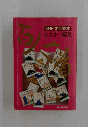 別冊 文芸読本　丸谷才一編集