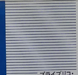 忙中閑話　