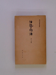 伊勢物語　九州大学本 