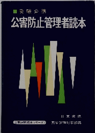 受験必携　公害防止管理者読本