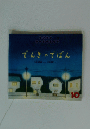 でんきのでばん