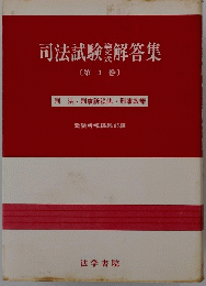 司法試験解答集　第3巻