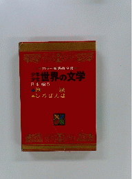 カラー版名作全集　世界の文学　