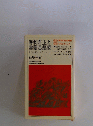 専制君主と 啓蒙思想家