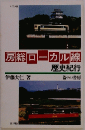房総ローカル線