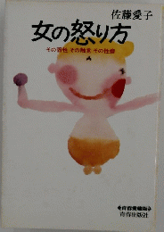 女の怒り方