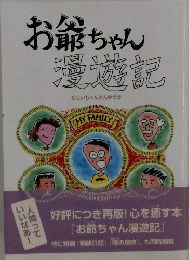 お爺ちゃん漫遊記