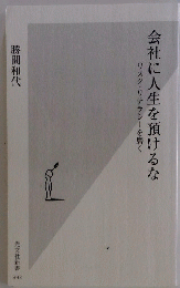 会社に人生を預けるな