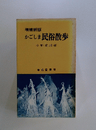 かごしま民俗散歩