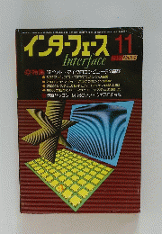 インターフェース 1981年11月