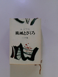 颱風とざくろ