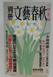 文藝春秋　WINTER 1993