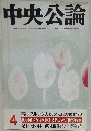 中央公論　4