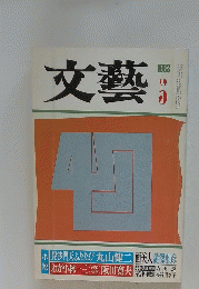 文藝　1983年5月