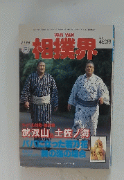 VAN VAN相撲界　1995年8月号
