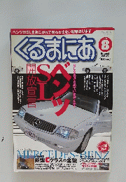 くるまにあ　2000年8月