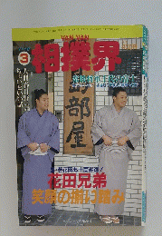 VAN VAN 相撲界　１９９０年３月号