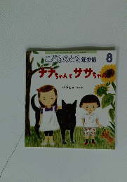 こどものとも年少版8　チチちゃんとササちゃん