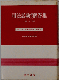 司法試験解答集