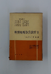 軟弱地盤改良設計　2
