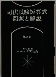 司法試験短答式問題と解説　第2巻