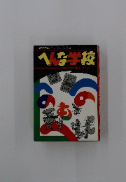 へんな学校