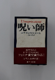 L'imprecateur　呪い師　ルネーヴィクトル・ピーユ