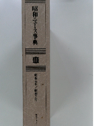 昭和ニュース事典　3　昭和6年/昭和7年