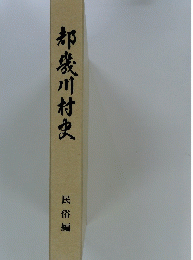 都裘川村史