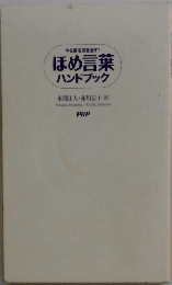 ほめ言葉 ハンドブック
