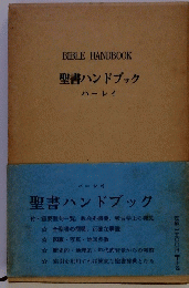 聖書ハンドブック