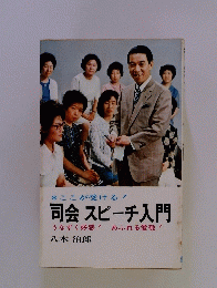 ここが受ける! 司会スピーチ入門