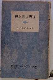 神と共に思う