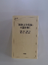 「昭和天皇実録」の謎を解く　