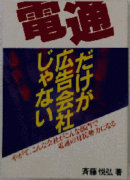 電通だけが広告会社じゃない/斉藤悦弘