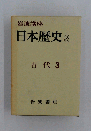 岩波講座　日本歴史　3　古代 3