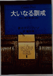 大いなる訓戒