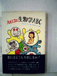 おもしろい生物学ABC