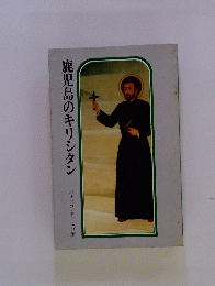 鹿児島のキリシタン