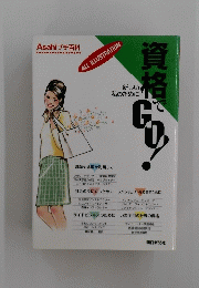資格でGO！
