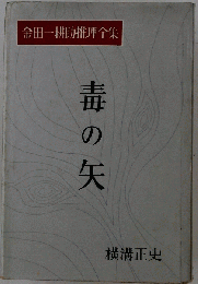 毒の矢